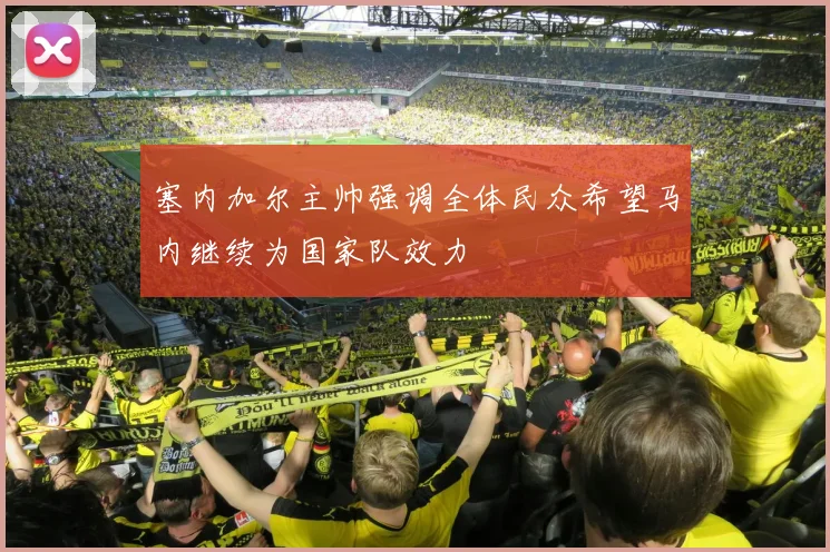 塞内加尔主帅强调全体民众希望马内继续为国家队效力