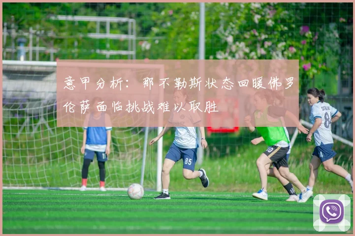 意甲分析：那不勒斯状态回暖佛罗伦萨面临挑战难以取胜