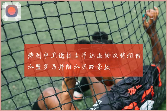 热刺中卫德拉古辛达成协议将租借加盟罗马并附加买断条款