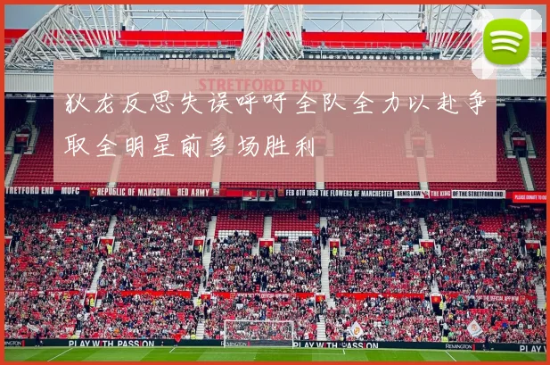狄龙反思失误呼吁全队全力以赴争取全明星前多场胜利